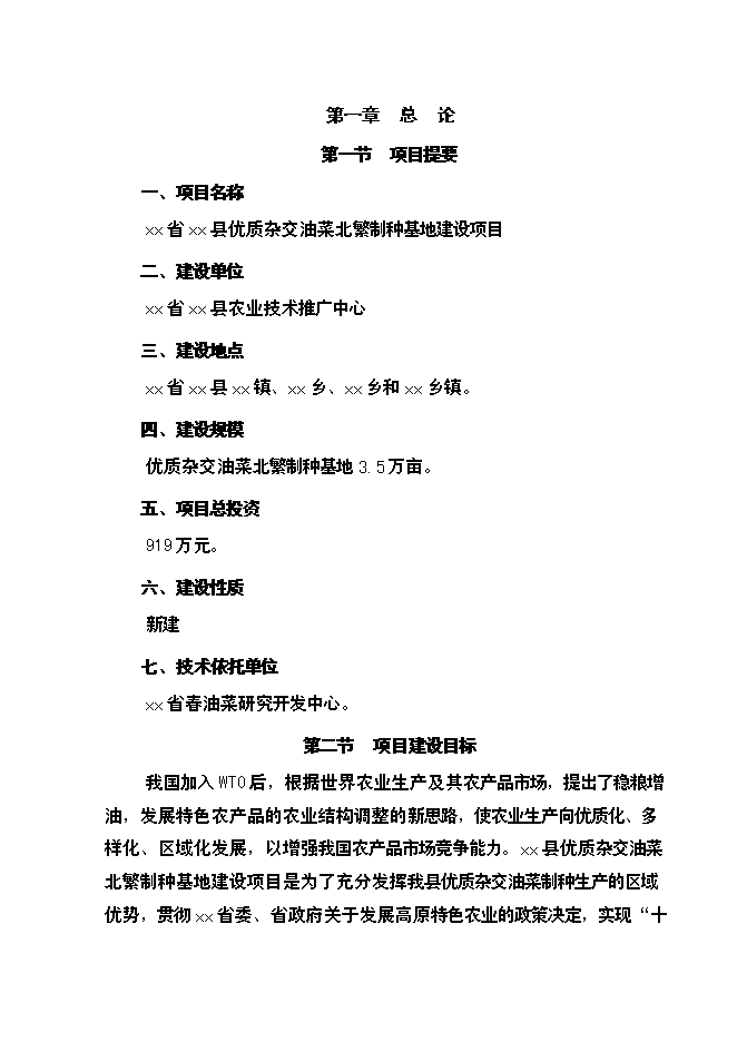 （終稿）優質雜交油菜北繁制種基地新增項目可行性投資論證建議書.doc（最終版）第1頁