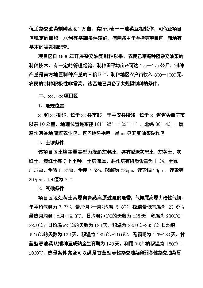 （終稿）優質雜交油菜北繁制種基地新增項目可行性投資論證建議書.doc（最終版）第10頁