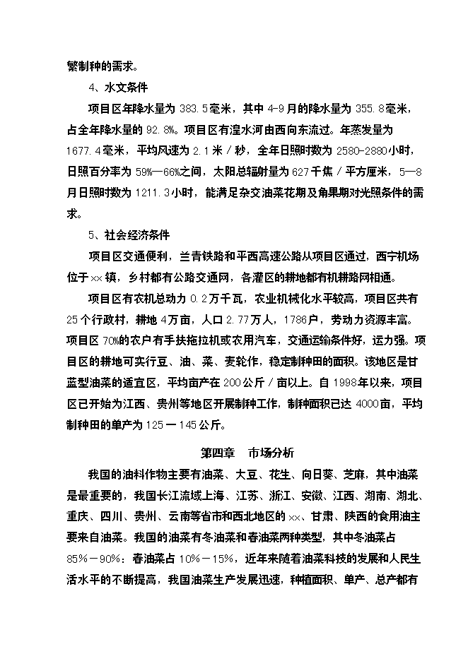 （終稿）優質雜交油菜北繁制種基地新增項目可行性投資論證建議書.doc（最終版）第11頁