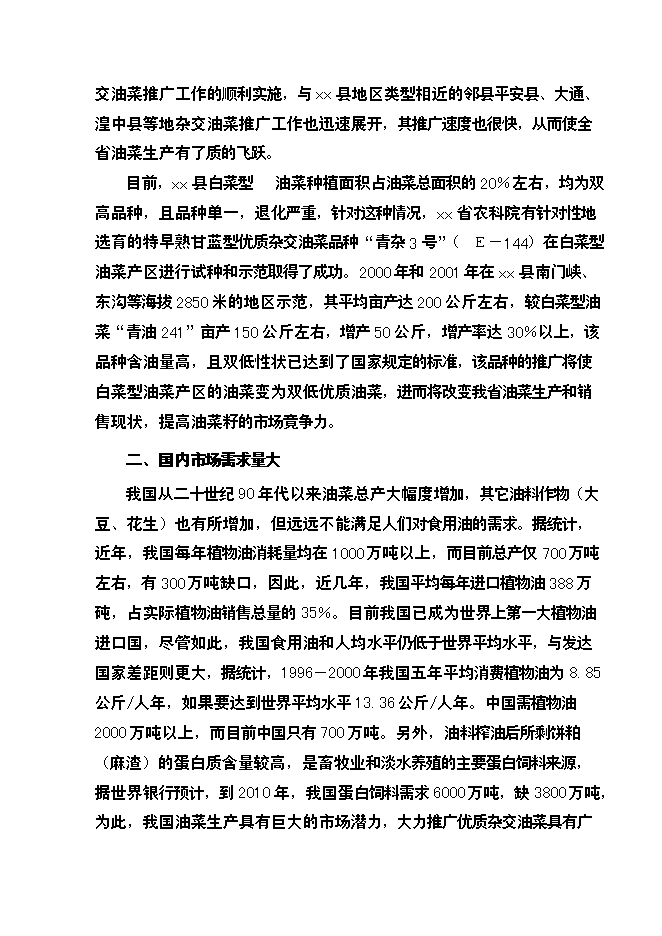 （終稿）優質雜交油菜北繁制種基地新增項目可行性投資論證建議書.doc（最終版）第13頁