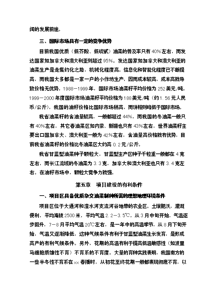 （終稿）優質雜交油菜北繁制種基地新增項目可行性投資論證建議書.doc（最終版）第14頁