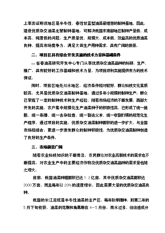（終稿）優質雜交油菜北繁制種基地新增項目可行性投資論證建議書.doc（最終版）第15頁