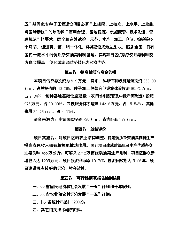 （終稿）優質雜交油菜北繁制種基地新增項目可行性投資論證建議書.doc（最終版）第2頁