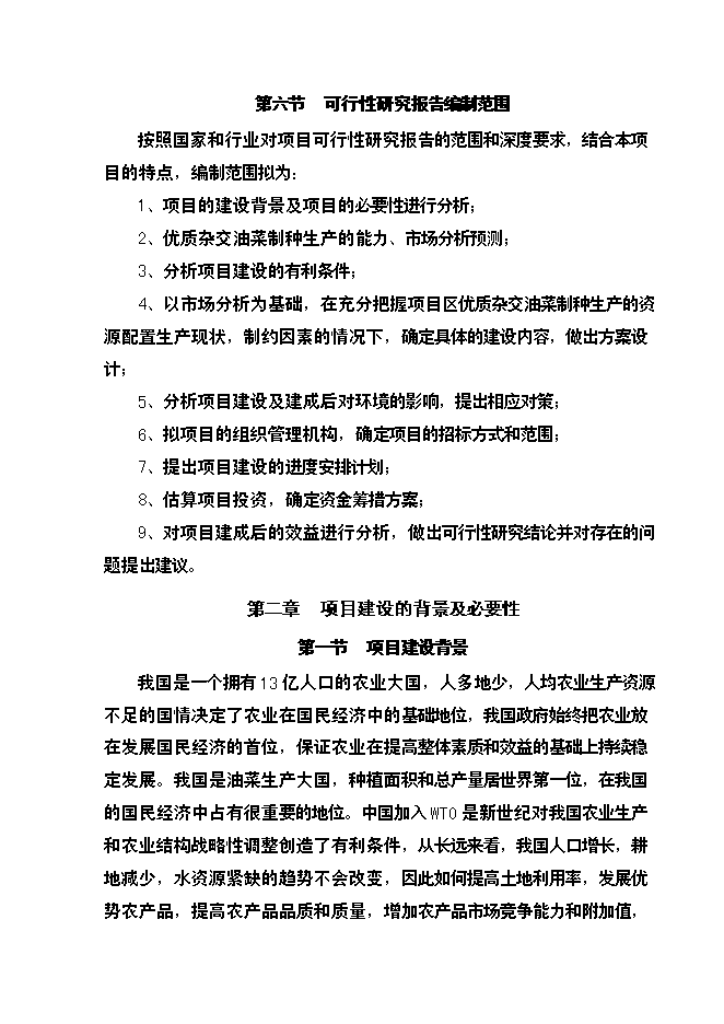 （終稿）優質雜交油菜北繁制種基地新增項目可行性投資論證建議書.doc（最終版）第3頁
