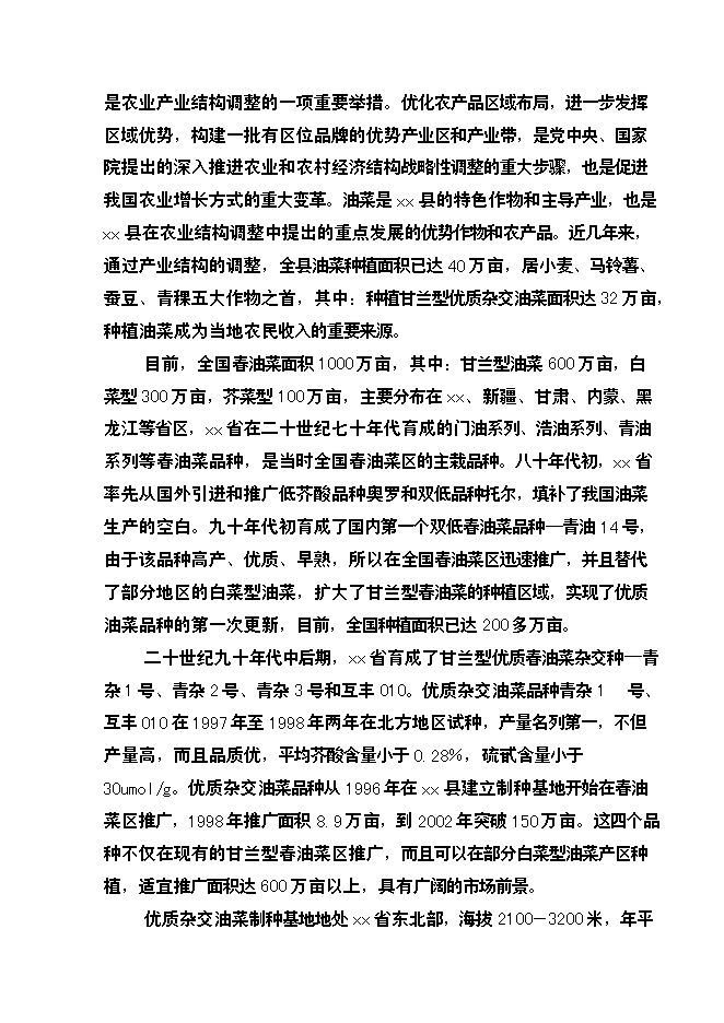 （終稿）優質雜交油菜北繁制種基地新增項目可行性投資論證建議書.doc（最終版）第4頁