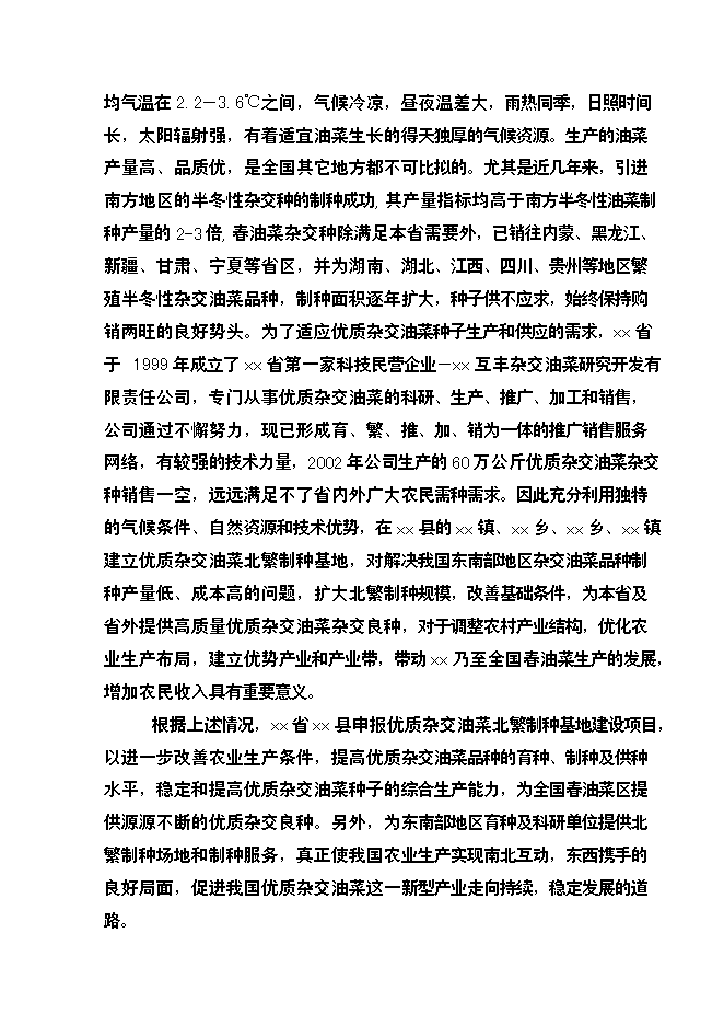 （終稿）優質雜交油菜北繁制種基地新增項目可行性投資論證建議書.doc（最終版）第5頁