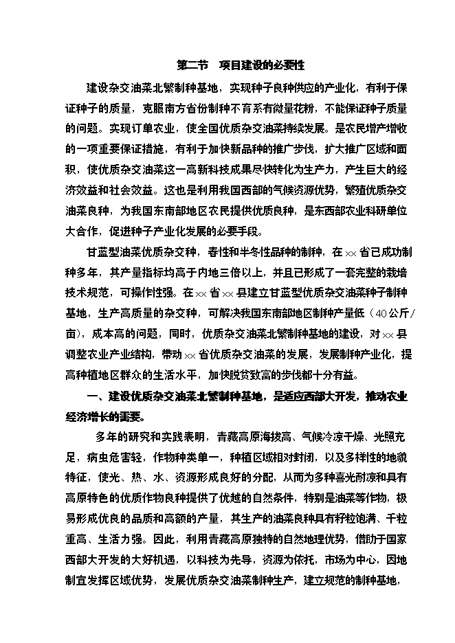 （終稿）優質雜交油菜北繁制種基地新增項目可行性投資論證建議書.doc（最終版）第6頁