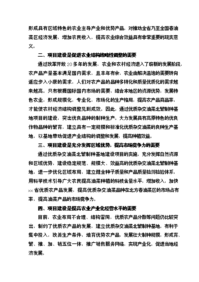 （終稿）優質雜交油菜北繁制種基地新增項目可行性投資論證建議書.doc（最終版）第7頁