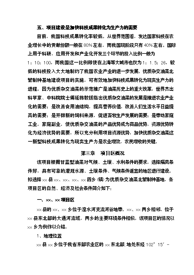 （終稿）優質雜交油菜北繁制種基地新增項目可行性投資論證建議書.doc（最終版）第8頁