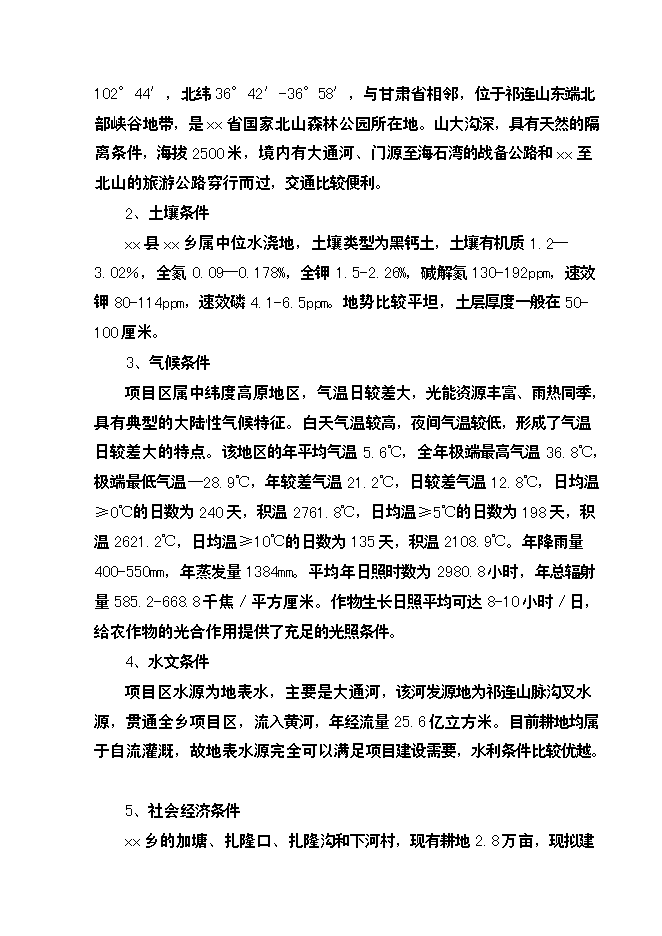 （終稿）優質雜交油菜北繁制種基地新增項目可行性投資論證建議書.doc（最終版）第9頁