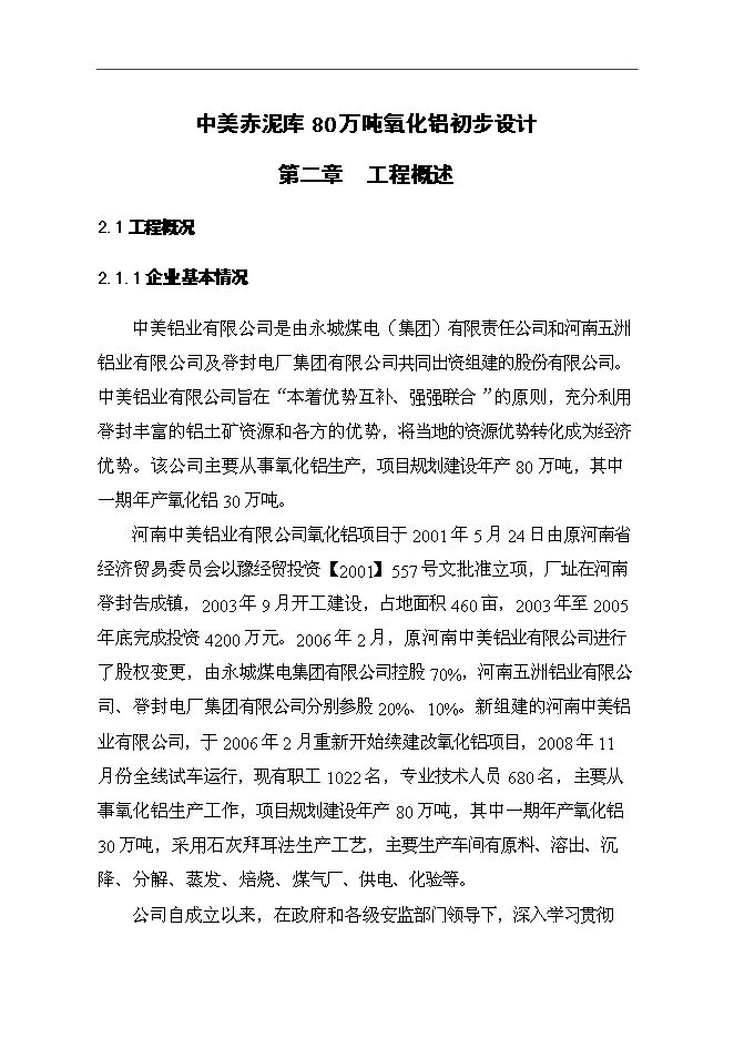 （終稿）中美赤泥庫80萬噸氧化鋁新增項目可行性投資論證建議書.docx（最終版）