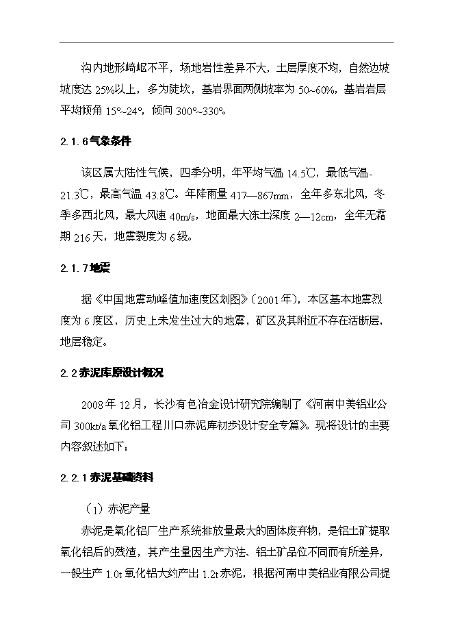（終稿）中美赤泥庫80萬噸氧化鋁新增項目可行性投資論證建議書.docx（最終版）