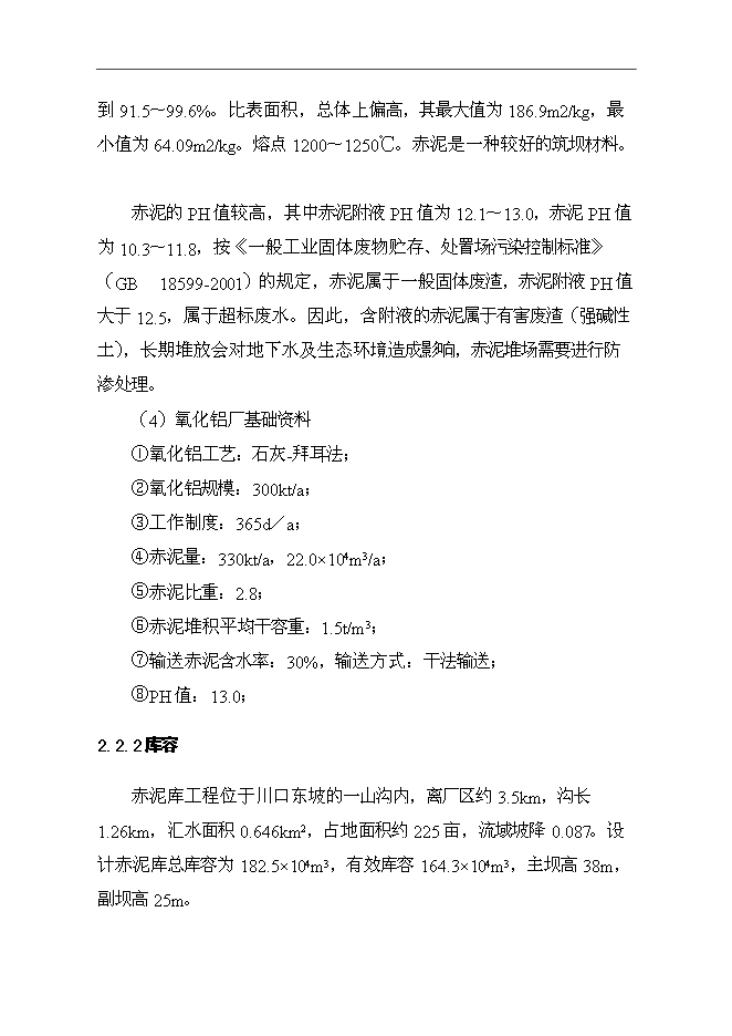 （終稿）中美赤泥庫80萬噸氧化鋁新增項目可行性投資論證建議書.docx（最終版）