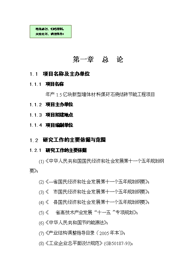 （終稿）億塊新型墻體材料節能工程新增項目可行性投資論證建議書.doc（最終版）第1頁