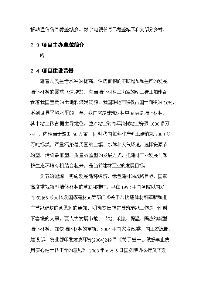 （終稿）億塊新型墻體材料節能工程新增項目可行性投資論證建議書.doc（最終版）第12頁