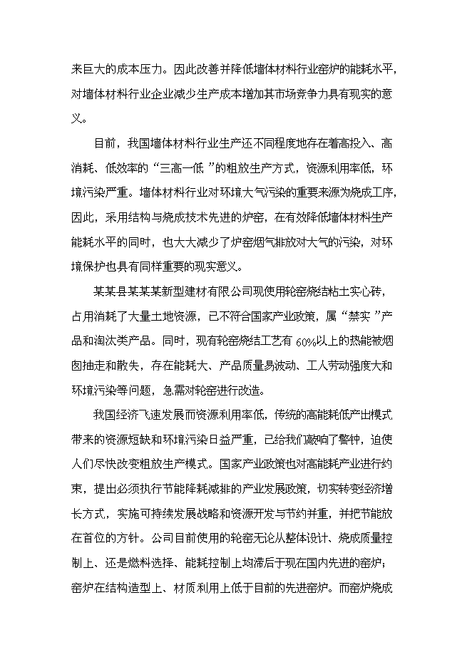 （終稿）億塊新型墻體材料節能工程新增項目可行性投資論證建議書.doc（最終版）第14頁