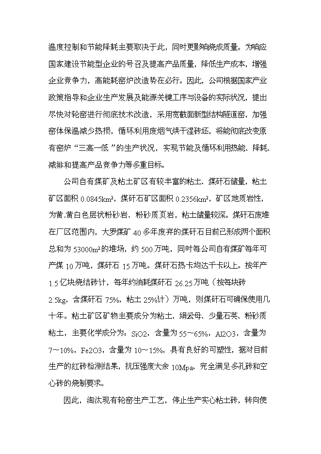 （終稿）億塊新型墻體材料節能工程新增項目可行性投資論證建議書.doc（最終版）第15頁