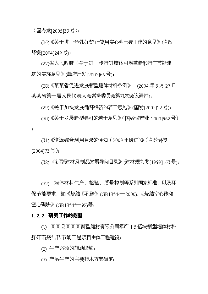 （終稿）億塊新型墻體材料節能工程新增項目可行性投資論證建議書.doc（最終版）第3頁