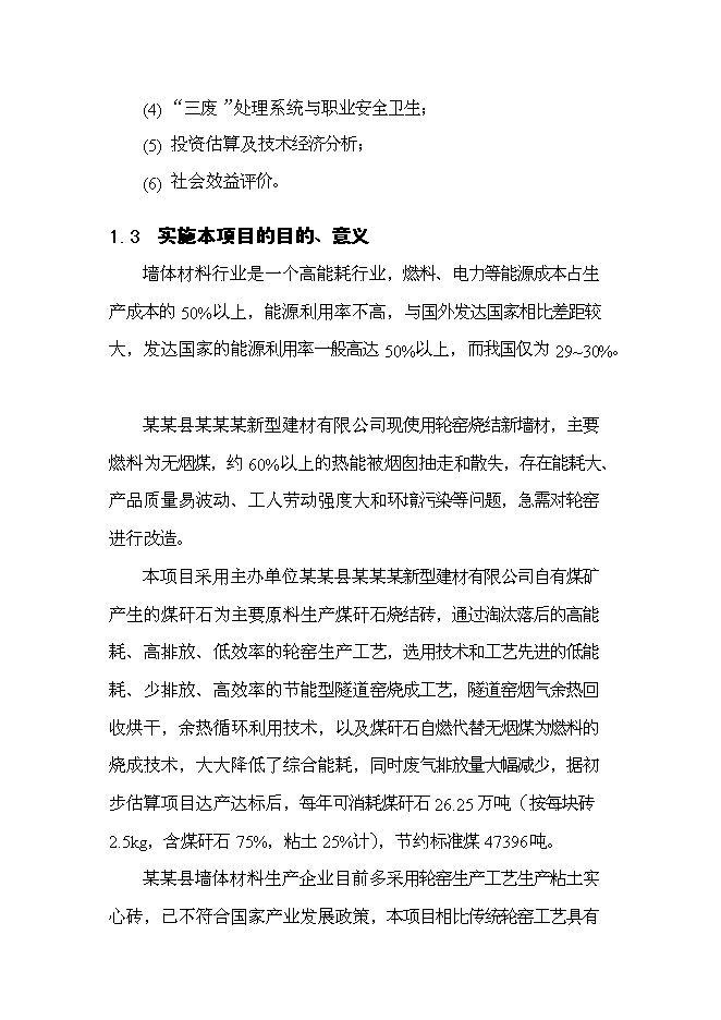 （終稿）億塊新型墻體材料節能工程新增項目可行性投資論證建議書.doc（最終版）第4頁
