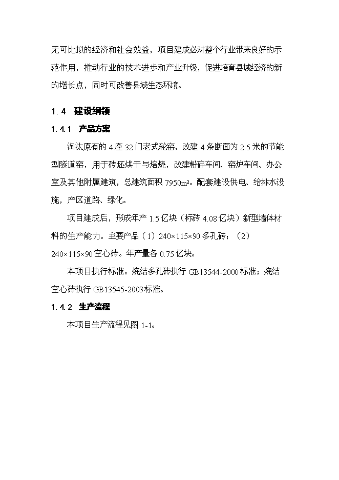 （終稿）億塊新型墻體材料節能工程新增項目可行性投資論證建議書.doc（最終版）第5頁