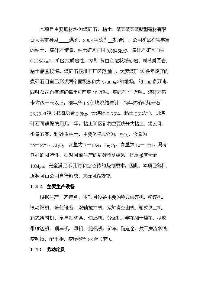 （終稿）億塊新型墻體材料節能工程新增項目可行性投資論證建議書.doc（最終版）第7頁
