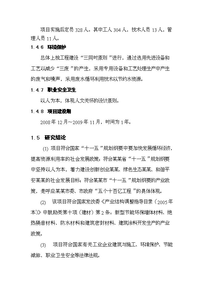 （終稿）億塊新型墻體材料節能工程新增項目可行性投資論證建議書.doc（最終版）第8頁