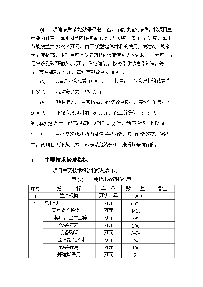 （終稿）億塊新型墻體材料節能工程新增項目可行性投資論證建議書.doc（最終版）第9頁