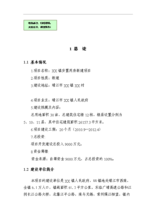 （終稿）人民政府安置用房新增項目可行性投資論證建議書.doc（最終版）第1頁