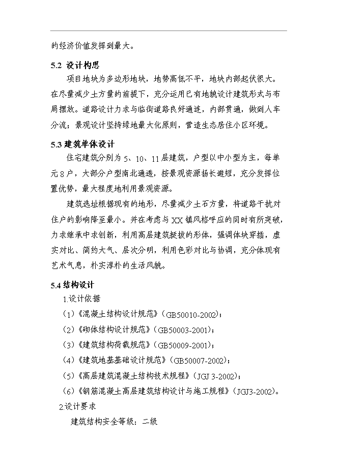 （終稿）人民政府安置用房新增項目可行性投資論證建議書.doc（最終版）第10頁