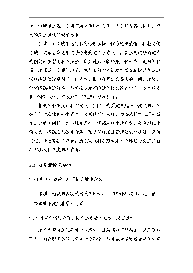 （終稿）人民政府安置用房新增項目可行性投資論證建議書.doc（最終版）第5頁