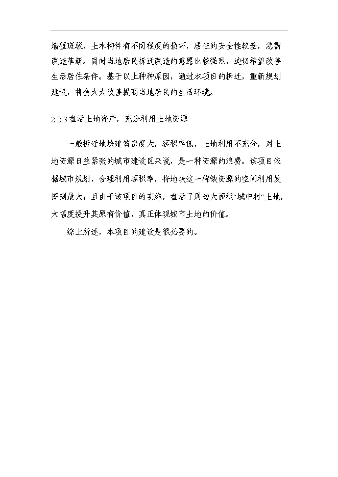 （終稿）人民政府安置用房新增項目可行性投資論證建議書.doc（最終版）第6頁