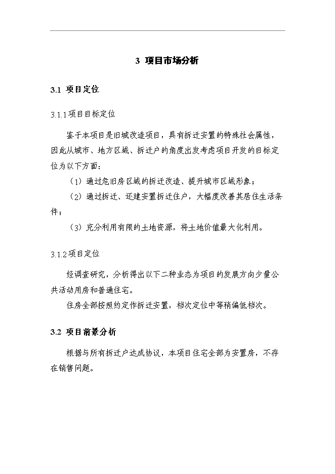 （終稿）人民政府安置用房新增項目可行性投資論證建議書.doc（最終版）第7頁
