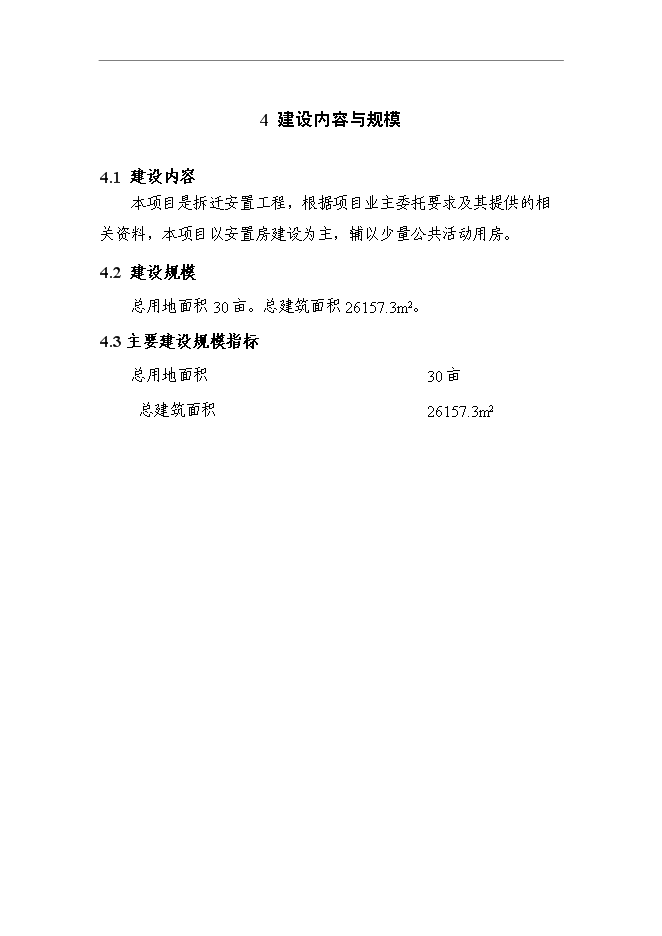 （終稿）人民政府安置用房新增項目可行性投資論證建議書.doc（最終版）第8頁