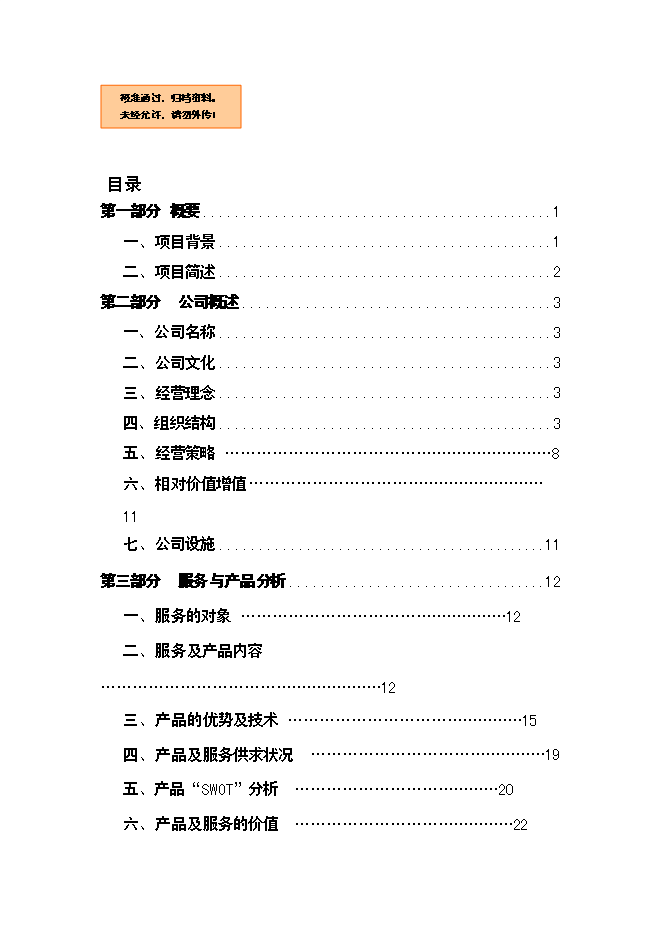 （終稿）亳州中藥材公司新增項目可行性投資論證建議書.doc（最終版）第1頁