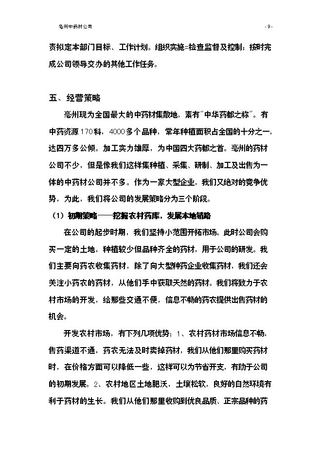 （終稿）亳州中藥材公司新增項目可行性投資論證建議書.doc（最終版）第11頁