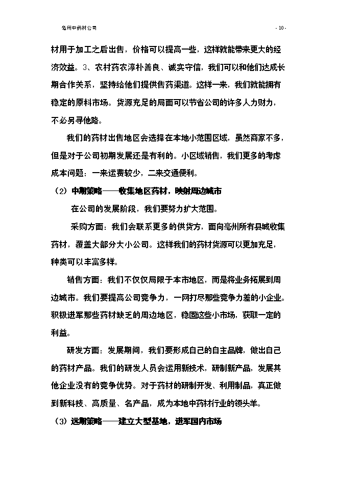 （終稿）亳州中藥材公司新增項目可行性投資論證建議書.doc（最終版）第12頁