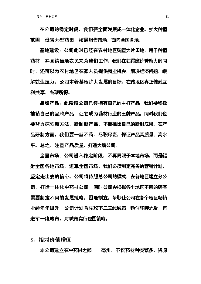（終稿）亳州中藥材公司新增項目可行性投資論證建議書.doc（最終版）第13頁