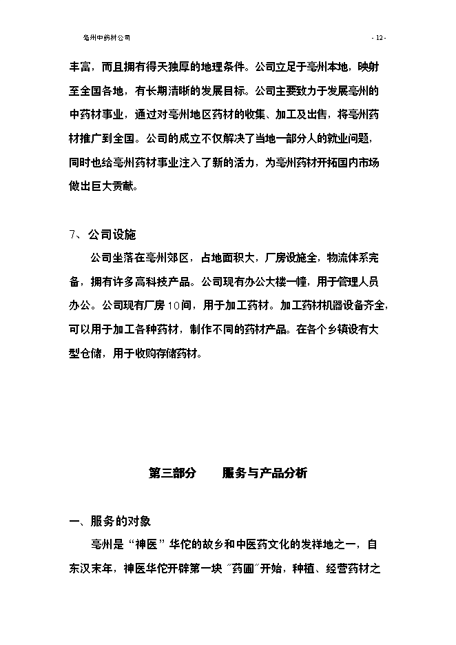 （終稿）亳州中藥材公司新增項目可行性投資論證建議書.doc（最終版）第14頁