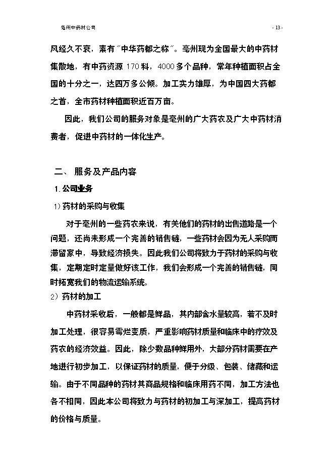 （終稿）亳州中藥材公司新增項目可行性投資論證建議書.doc（最終版）第15頁