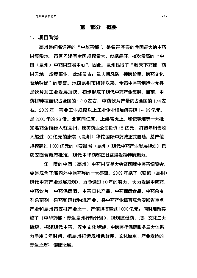 （終稿）亳州中藥材公司新增項目可行性投資論證建議書.doc（最終版）第3頁