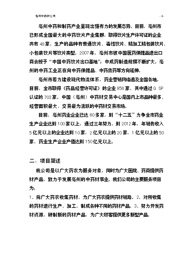 （終稿）亳州中藥材公司新增項目可行性投資論證建議書.doc（最終版）第4頁