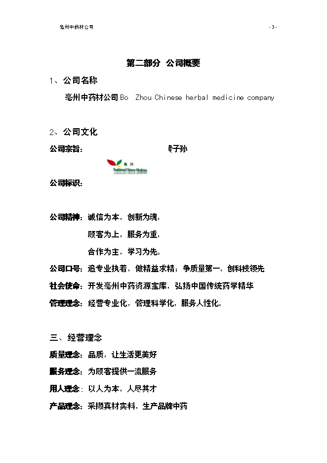 （終稿）亳州中藥材公司新增項目可行性投資論證建議書.doc（最終版）第5頁