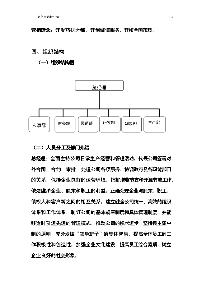 （終稿）亳州中藥材公司新增項目可行性投資論證建議書.doc（最終版）第6頁