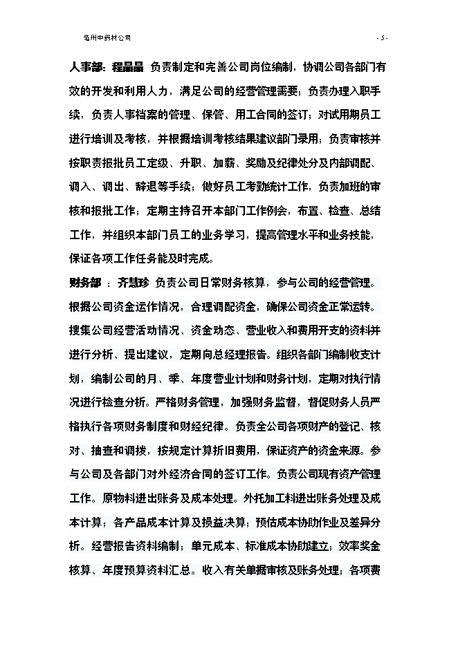 （終稿）亳州中藥材公司新增項目可行性投資論證建議書.doc（最終版）第7頁
