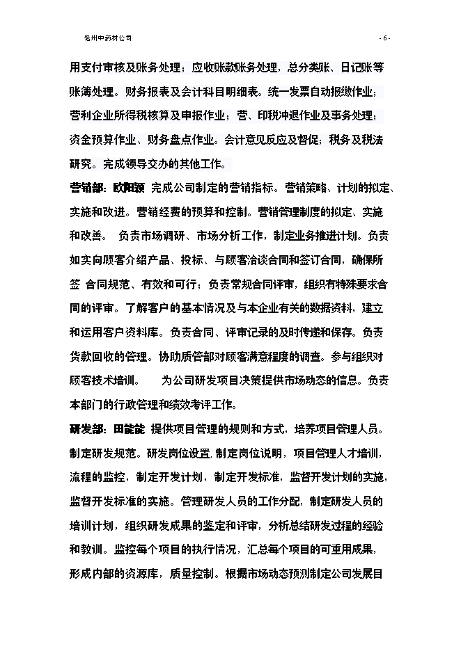 （終稿）亳州中藥材公司新增項目可行性投資論證建議書.doc（最終版）第8頁