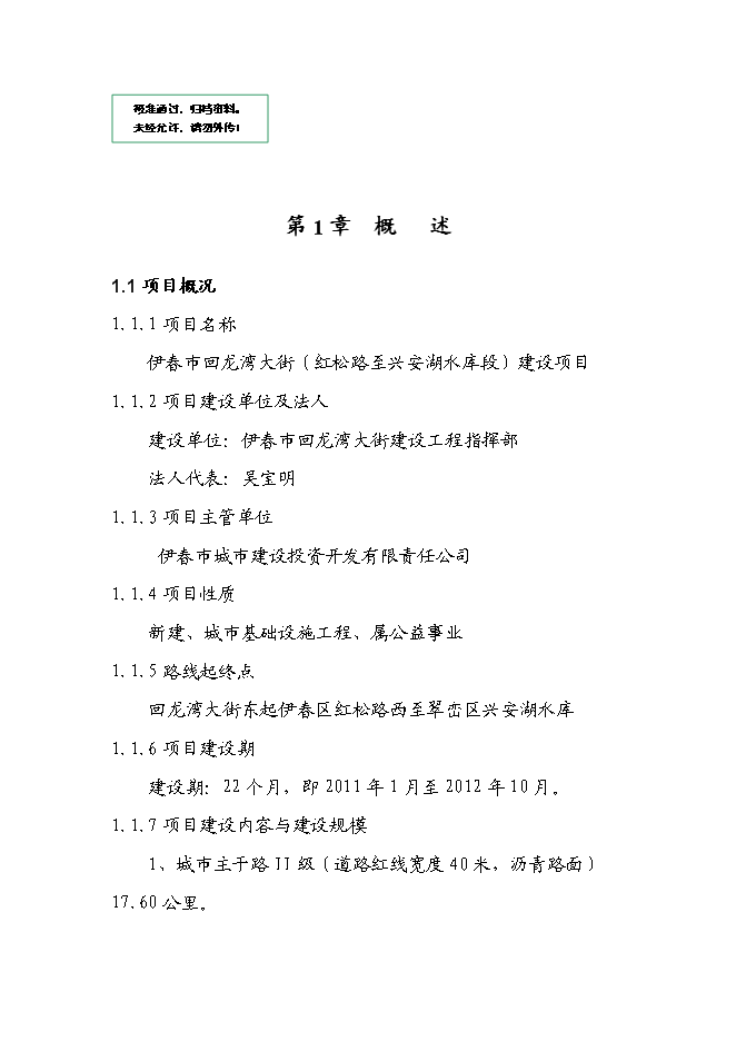 （終稿）伊春市回龍灣大街（紅松路至興安湖水庫段）新增項目可行性投資論證建議書.doc（最終版）第1頁