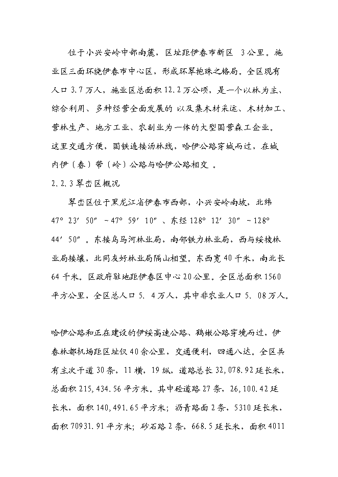 （終稿）伊春市回龍灣大街（紅松路至興安湖水庫段）新增項目可行性投資論證建議書.doc（最終版）第15頁