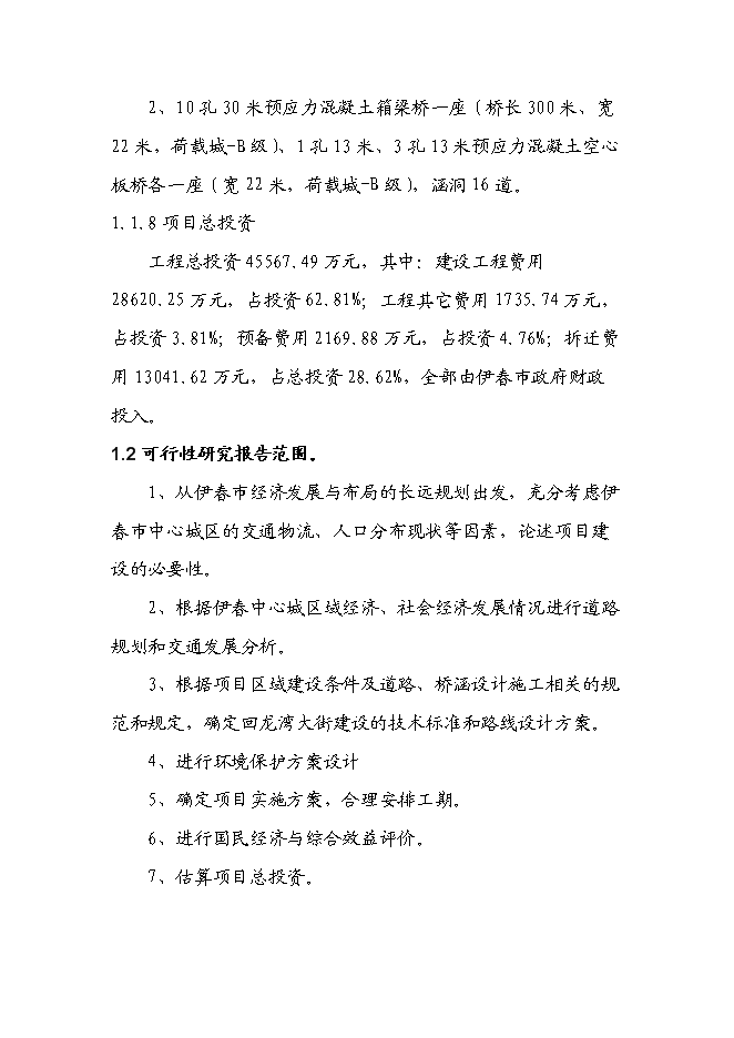 （終稿）伊春市回龍灣大街（紅松路至興安湖水庫段）新增項目可行性投資論證建議書.doc（最終版）第2頁