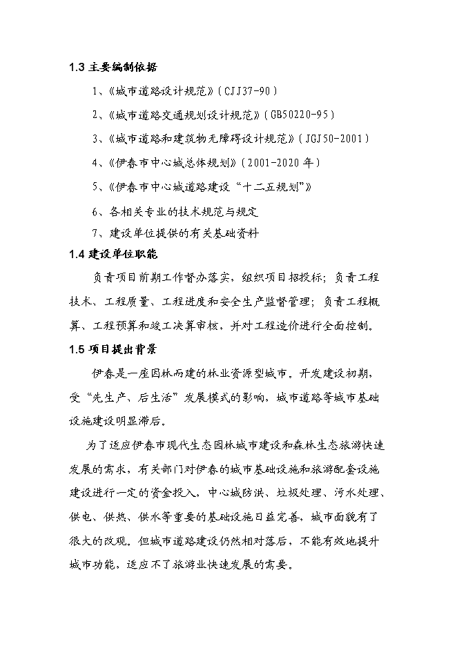 （終稿）伊春市回龍灣大街（紅松路至興安湖水庫段）新增項目可行性投資論證建議書.doc（最終版）第3頁