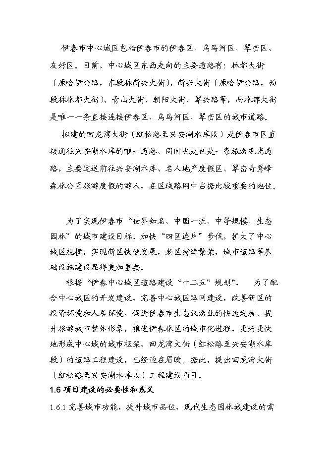 （終稿）伊春市回龍灣大街（紅松路至興安湖水庫段）新增項目可行性投資論證建議書.doc（最終版）第4頁